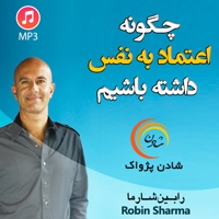 چگونه اعتماد به نفس داشته باشیم
